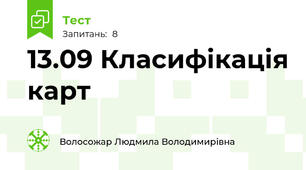 13.09 Класифікація карт
