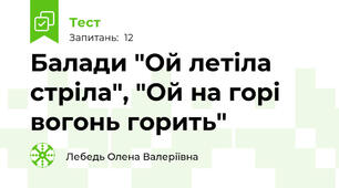 Балади "Ой летіла стріла", "Ой на горі вогонь горить"
