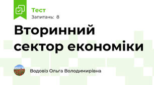 Вторинний сектор економіки