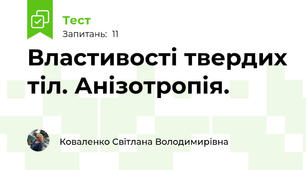Властивості твердих тіл. Анізотропія.