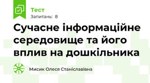 Сучасне інформаційне середовище та його вплив на дошкільника 