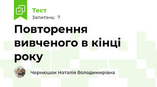 Повторення вивченого в кінці року