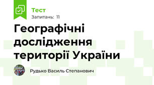 Географічні дослідження території України