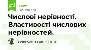 Числові нерівності. Властивості числових нерівностей.