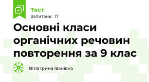  Основні класи органічних речовин повторення за 9 клас
