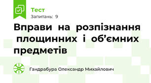 Вправи  на  розпізнання  площинних  і  об’ємних  предметів