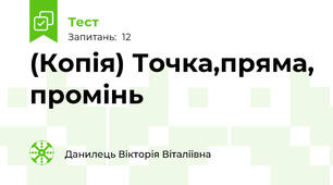 (Копія) Точка,пряма, промінь