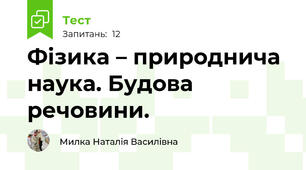 Фізика – природнича наука. Будова речовини.