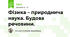 Фізика – природнича наука. Будова речовини.