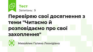 Перевіряю свої досягнення з теми "Читаємо й розповідаємо про свої захоплення"