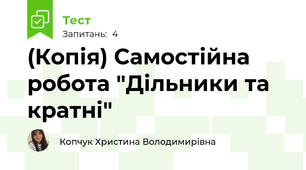 (Копія) Самостійна робота "Дільники та кратні"