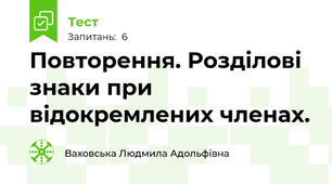 Повторення. Розділові знаки при відокремлених членах.