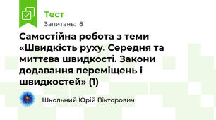 Самостійна робота з теми «Швидкість руху. Середня та миттєва швидкості. Закони додавання переміщень і швидкостей» (1)