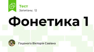 Фонетика 1