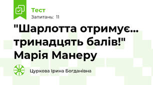 "Шарлотта отримує... тринадцять балів!" Марія Манеру