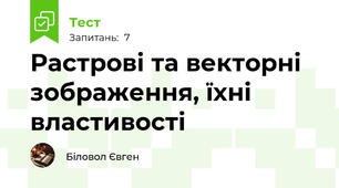 Растрові та векторні зображення, їхні властивості