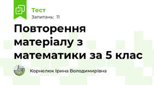  Повторення матеріалу з математики за 5 клас