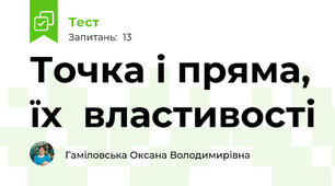Точка і пряма, їх  властивості 