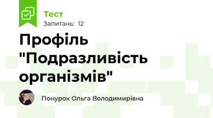 Профіль "Подразливість організмів"