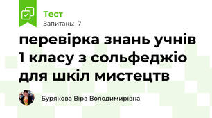 перевірка знань учнів 1 класу з сольфеджіо для шкіл мистецтв