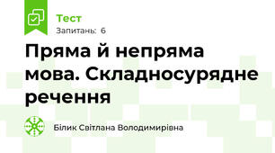 Пряма й непряма мова. Складносурядне речення