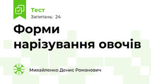 Форми нарізування овочів