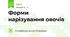 Форми нарізування овочів