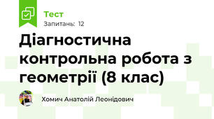 Діагностична контрольна робота з геометрії (8 клас)