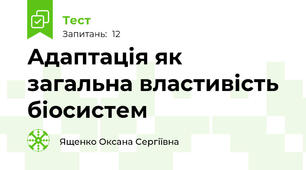 Адаптація як загальна властивість біосистем