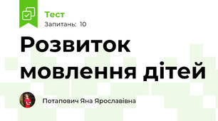 Розвиток мовлення дітей