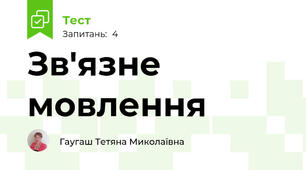 Зв'язне мовлення