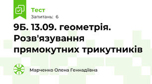 9Б. 13.09. геометрія. Розв'язування прямокутних трикутників