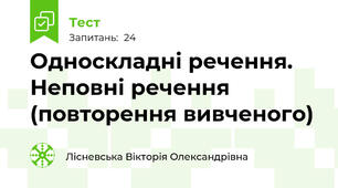 Односкладні речення. Неповні речення (повторення вивченого)