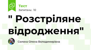 " Розстріляне відродження"