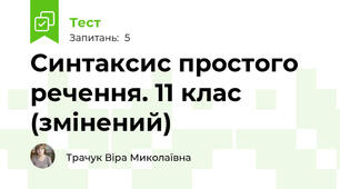 Синтаксис простого речення. 11 клас (змінений) 