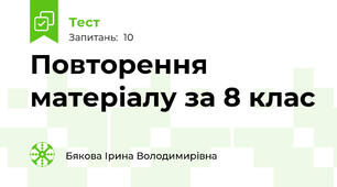 Повторення матеріалу за 8 клас