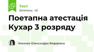 Поетапна атестація Кухар 3 розряду