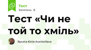 Тест «Чи не той то хміль»