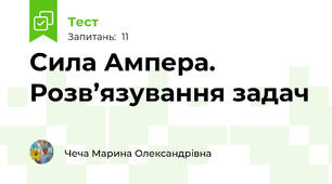  Сила Ампера. Розв’язування задач 