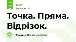 Точка. Пряма. Відрізок.
