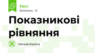 Показникові рівняння