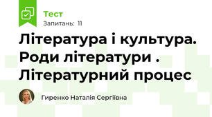 Література і культура. Роди літератури . Літературний процес