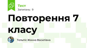 Повторення 7 класу