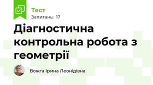 Діагностична контрольна робота з геометрії