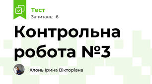 Контрольна робота №3