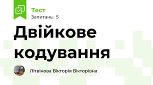 Двійкове кодування