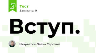 Вступ. 