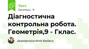 Діагностична контрольна робота. Геометрія,9 - Гклас.