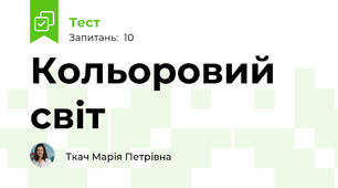 Кольоровий світ