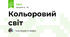 Кольоровий світ
